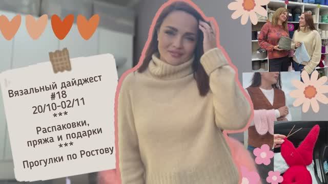 Вязальный дайджест #18 Поездка в Ростов-на-Дону, встречи, распаковки и подарки, вязальные планы 😍 смотреть онлайн