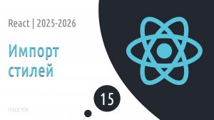 #15 Импорт стилей для отдельного компонента | Основы React для начинающих 2025-2026