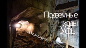 Подземные ходы Уфы, тайный тоннель \ Неизвестная Башкирия