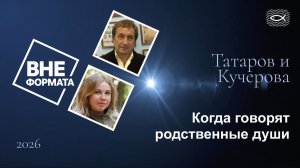 Когда говорят родственные души