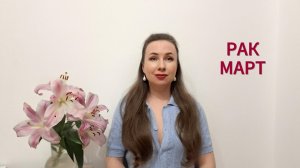 РАК ГОРОСКОП НА МАРТ 2026 Марина Балицкая