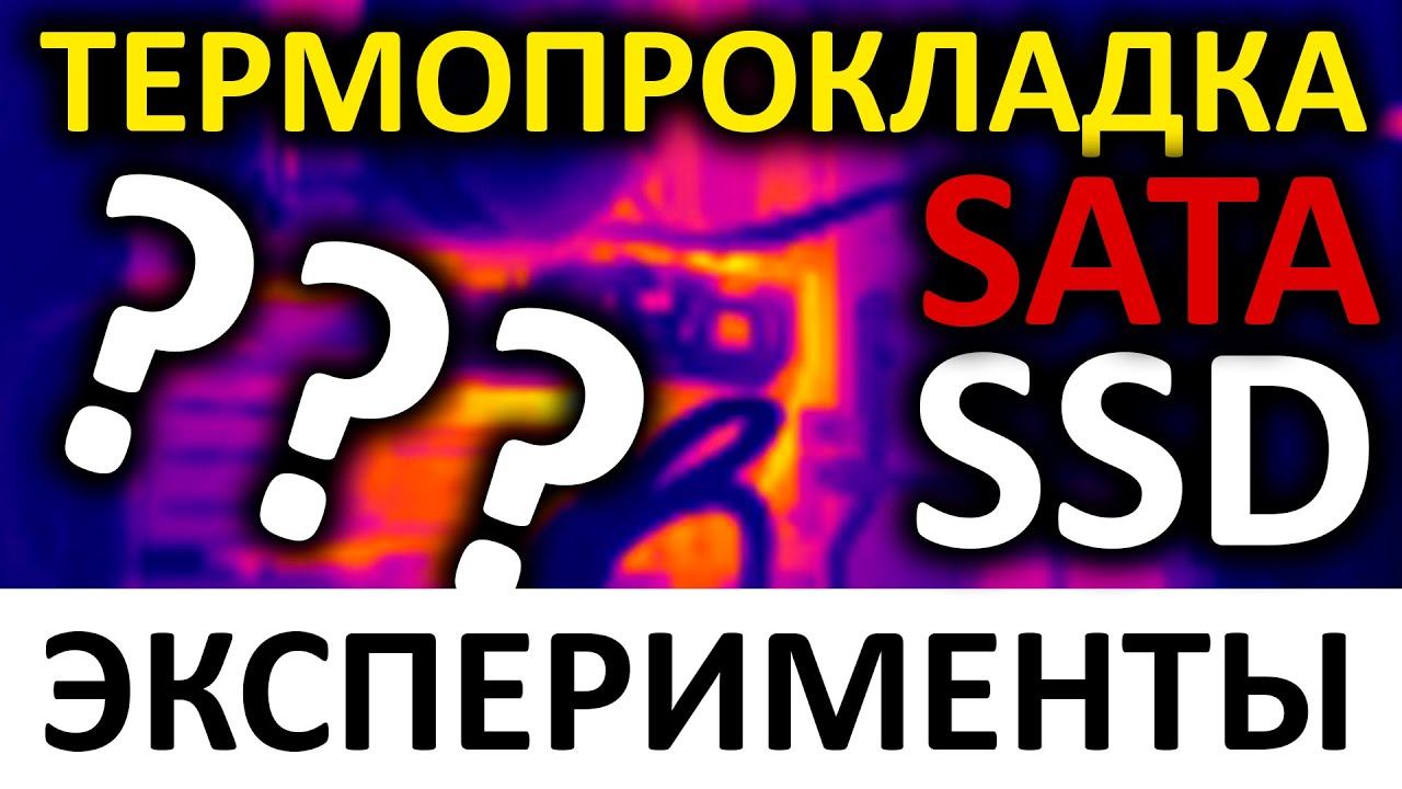 Термопрокладка для SATA SSD - А надо ли?