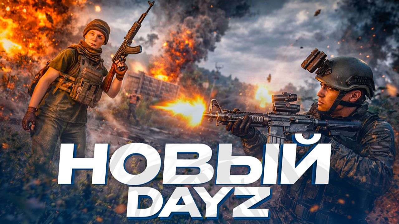 САМЫЙ НОВЫЙ DAYZ PVE-СЕРВЕР В 2026 ГОДУ! МИНИМАЛИЗМ И ТОЧКА! ОБЗОР СЕРВЕРА С РАЗРАБОТЧИКОМ DAYZ смотреть онлайн