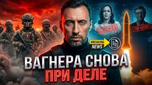 ВАГНЕРА СНОВА ПРИ ДЕЛЕ