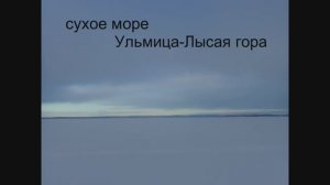сухое море  Ульмица-Лысая гора