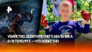 "Руки замотаны скотчем": последние данные об убийстве мальчика в Петербурге