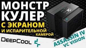 Флагманский кулер DEEPCOOL ASSASSIN IV VC VISION (R-ASN4-BKNVMD-G)