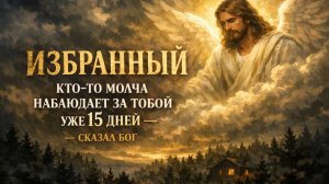 ИЗБРАННЫЙ 😱 КТО-ТО МОЛЧА НАБЛЮДАЕТ ЗА ТОБОЙ УЖЕ 15 ДНЕЙ — СКАЗАЛ БОГ