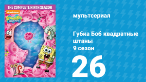 Губка Боб Квадратные Штаны 9 сезон 26 серия (мультсериал, 2016)