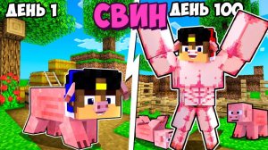 Я прожил 100 Дней за СВИНЬЮ в Майнкрафт но Троллинг Ловушка Minecraft Евгенбро