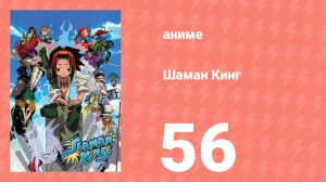 Шаман Кинг 56 серия (аниме-сериал, 2001)