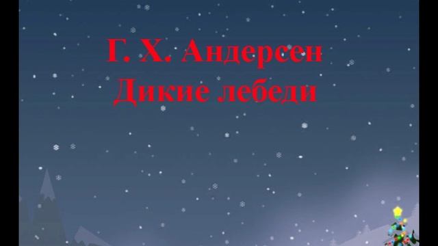 Г. Х. Андерсен "Дикие лебеди" смотреть онлайн