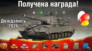 Дождались в 2026! 3к Бон и Новый Танк в Награду! Новый Боевой Пропуск и новые Танки в Мире Танков