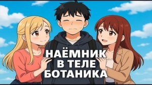 Наёмник S-класса Второй шанс… но в теле Ботаника в Майнкрафте 3