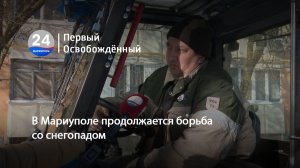 В Мариуполе продолжается борьба со снегопадом. 03.02.2026