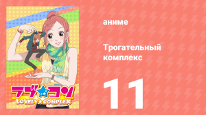 Трогательный комплекс 11 серия (аниме-сериал, 2007)