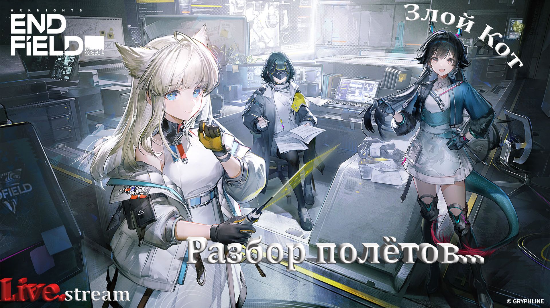 Arknights End Field \ Разбор полётов ...