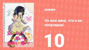 Не моя вина, что я не популярна! 10 серия (аниме-сериал, 2013)