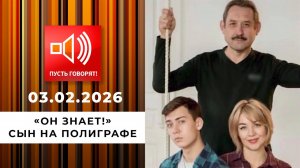 "Он знает!" Сын на полиграфе. Пусть говорят. Выпуск от 03.02.2026