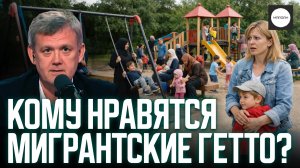 КОМУ НРАВЯТСЯ МИГРАНТСКИЕ ГЕТТО?
