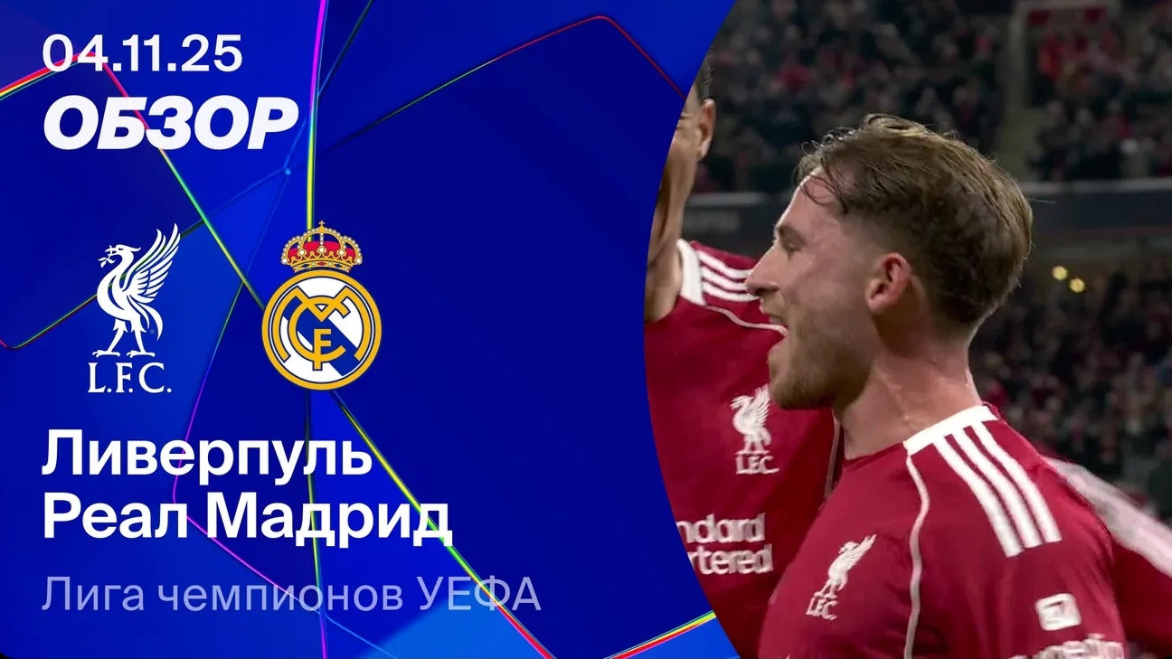 Ливерпуль — Реал Мадрид. Обзор матча. Лига чемпионов 25/26