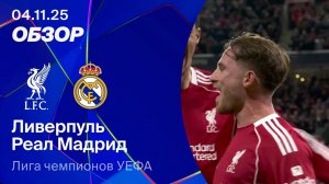 Ливерпуль — Реал Мадрид. Обзор матча. Лига чемпионов 25/26
