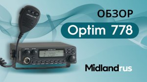 Optim 778 / Обзор автомобильной рации