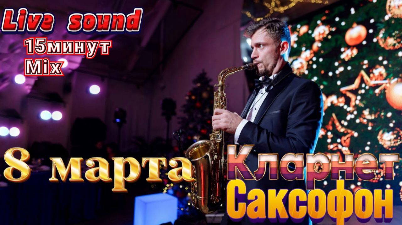 Саксофон , кларнет | Живой звук |  Пежемский Егор