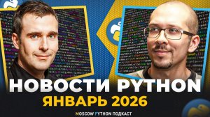 Новости мира Python за январь 2026