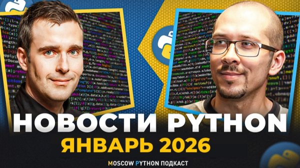 Новости мира Python за январь 2026
