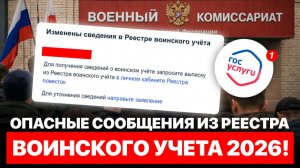 Игнорировать НЕЛЬЗЯ: Опасные Сообщения из Реестра Воинского Учёта 2026 — Как Защитить Свои Права?
