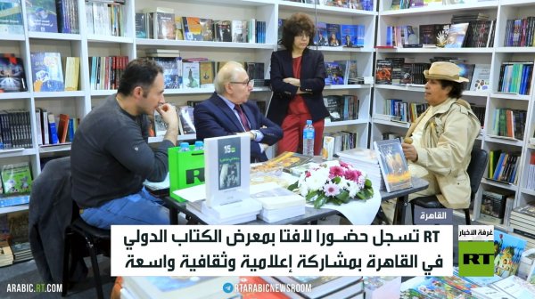 RT تشارك بمعرض القاهرة الدولي للكتاب