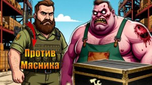 Греник против мясника в хабе мира Last Day | Ласт Дей |LDoE