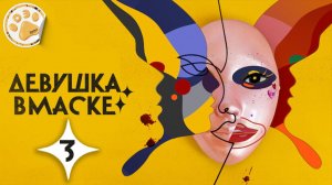 [DЭ] Девушка в маске - 3 серия (проф. многоголосая озвучка)