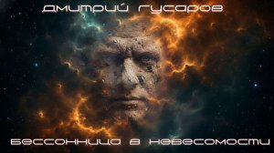 Бессонница в невесомости (Дмитрий Гусаров)