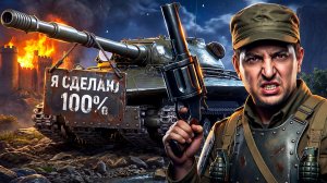 «ПОЧЕМУ ТЫ ТАКОЙ ДЫРЯВЫЙ?!» / ЛЕВША БОМБИТ НА ОБ. 279 / ТЯЖЕЛЫЙ ПУТЬ К 100 ПРОЦЕНТАМ ОТМЕТКИ