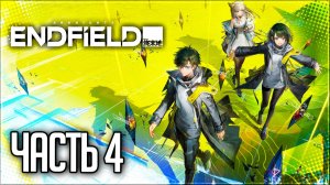 Arknights: Endfield Прохождение #4 - СТРОИМ СВОЙ ЗАВОД!
