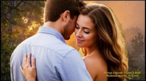 Будь со мной