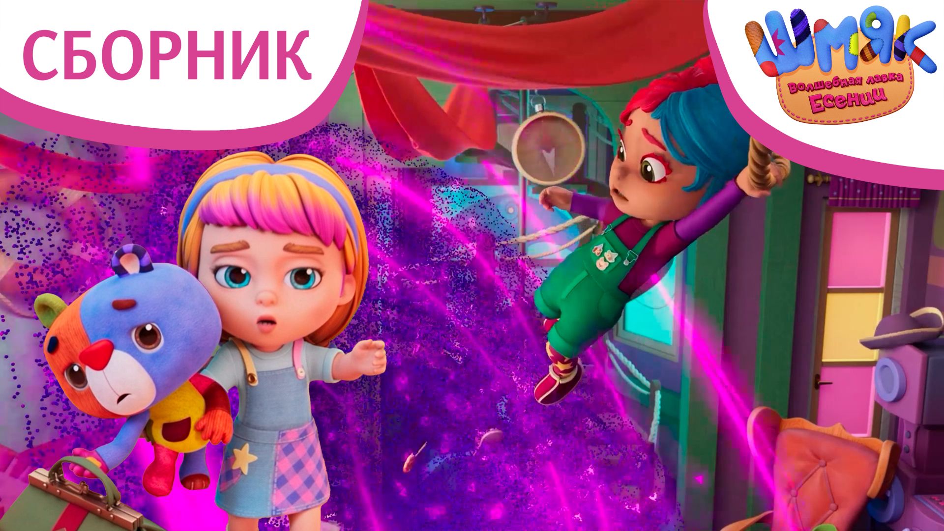 Шмяк. Волшебная лавка Есении | Cборник волшебных серий ✨ | Мультфильмы Шмяк. Волшебная лавка Есении | Cборник волшебных серий ✨ | Мультфильмы