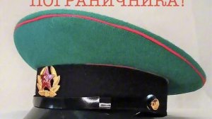 Песня про зелёную фуражку