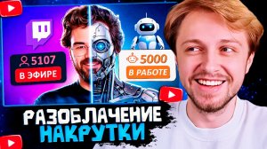 СТИНТ СМОТРИТ: ЛЖЕ СТРИМЕРЫ: Разоблачение накрутки зрителей на Твиче Дота 2