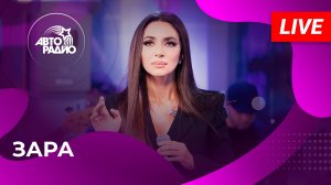Зара с живым концертом на Авторадио (2026)
