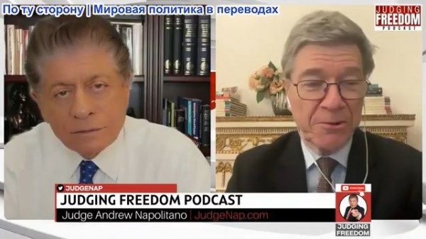 Судья Наполитано - Профессор Джеффри Сакс: Глобальная цена политики MAGA