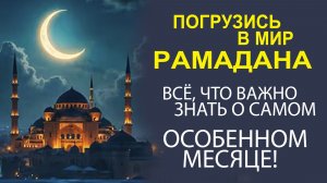 РАМАДАН ПРОСТЫМ ЯЗЫКОМ! УЗНАЙТЕ ГЛАВНОЕ И ПОГРУЗИТЕСЬ В АТМОСФЕРУ СВЯЩЕННОГО МЕСЯЦА!