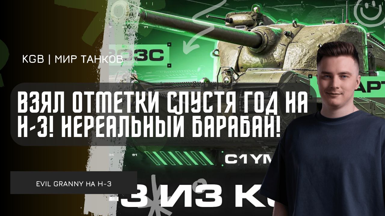 EviL GrannY ★ ВЗЯЛ ОТМЕТКИ СПУСТЯ ГОД НА H-3! ТАНК С НЕРЕАЛЬНЫМ УРОНОМ В БАРАБАНЕ!