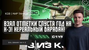 EviL GrannY ★ ВЗЯЛ ОТМЕТКИ СПУСТЯ ГОД НА H-3! ТАНК С НЕРЕАЛЬНЫМ УРОНОМ В БАРАБАНЕ!