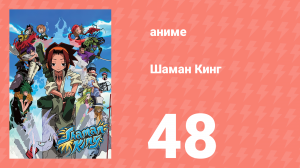 Шаман Кинг 48 серия (аниме-сериал, 2001)
