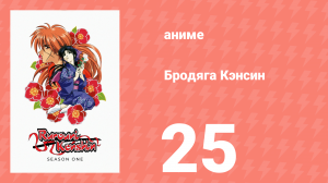Бродяга Кэнсин 1 сезон 25 серия (аниме-сериал, 1996)