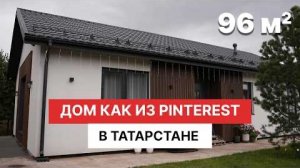 Построили одноэтажный дом 96 м2 как из Pinterest