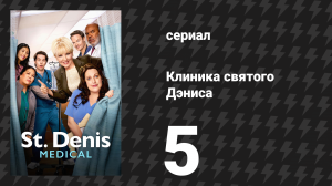 Клиника святого Дэниса 1 сезон 5 серия «Чудо с арахисом и карамелью» (сериал, 2024)